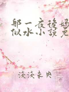 那一夜后妈柔情似水小说免费阅读全