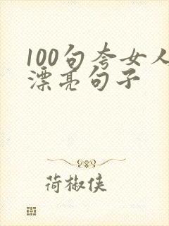 100句夸女人漂亮句子