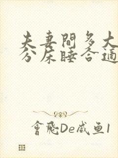 夫妻间多大年龄分床睡合适