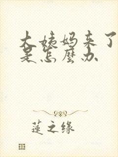 大姨妈来了量少是怎么办