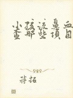 小孩流鼻血要检查哪些项目