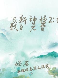 《新神榜2:杨戬》免费