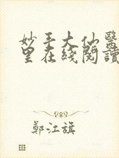 妙手大仙医陈万里在线阅读