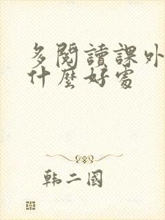 多阅读课外书有什么好处