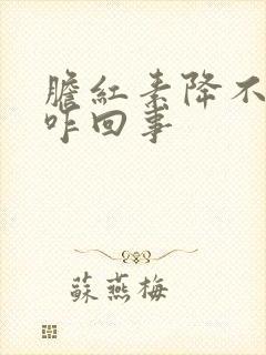 胆红素降不下来咋回事