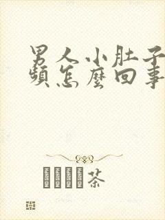 男人小肚子疼尿频怎么回事