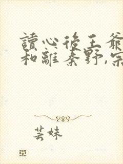 读心后王爷拒绝和离秦野,宗政辰