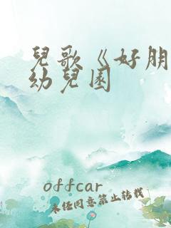 儿歌《好朋友》幼儿园