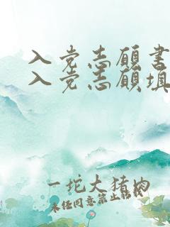 入党志愿书中的入党志愿填写