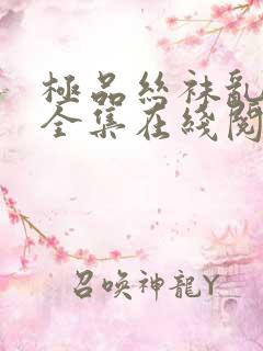 极品丝袜乱系列全集在线阅读