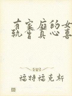 有家庭的女人出轨会真心喜欢别人吗