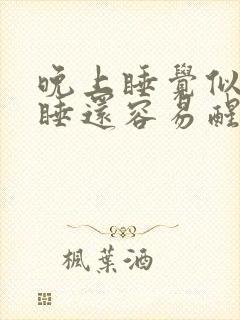 晚上睡觉似睡非睡还容易醒什么原因