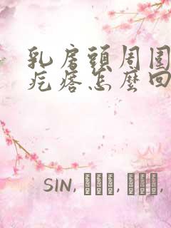 乳房头周围有小疙瘩怎么回事