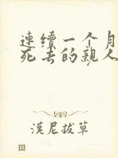 连续一个月梦见死去的亲人