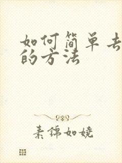 如何简单去眼袋的方法