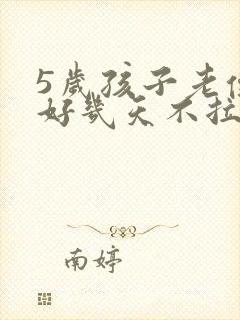 5岁孩子老便秘好几天不拉怎么办