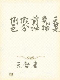 例假前几天有白色分泌物是怎么回事