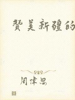 赞美新疆的诗词