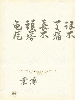 龟头长了很多小疙瘩不痛不痒