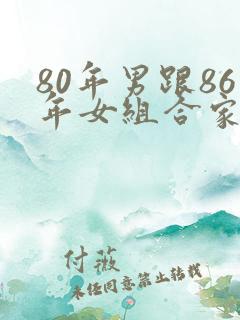 80年男跟86年女组合家庭怎么样
