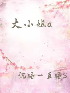 大小姐a