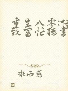 重生八零:佳妻致富忙听书完整版
