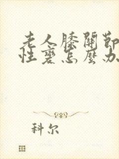 老人膝关节退行性变怎么办