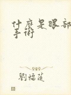 什么是眼部提肌手术