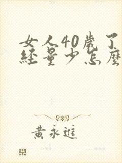 女人40岁了月经量少怎么办