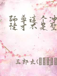 师尊这个冲师逆徒才不是圣子漫画免费