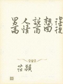 男人说想得到你高情商回复