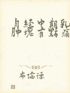 月经中期乳房有肿块有点痛