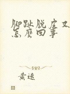 脚趾脱皮又痒是怎么回事