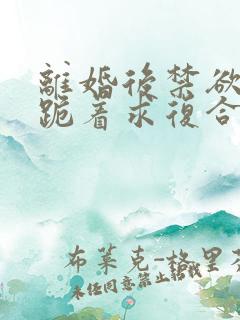 离婚后禁欲前夫跪着求复合傅淮舟在线阅读