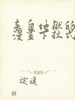 来自地狱的男人漫画下拉式