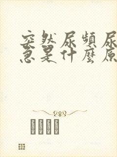 突然尿频尿胀尿急是什么原因