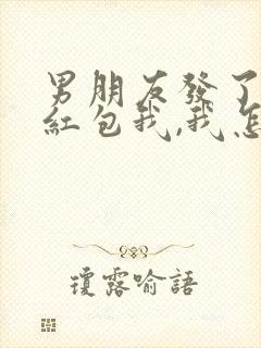 男朋友发了生日红包我,我怎么回复