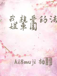 我亲爱的法医小姐车图