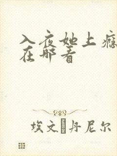 入夜她上瘾短剧在哪看