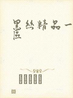 黑丝精品一区二区