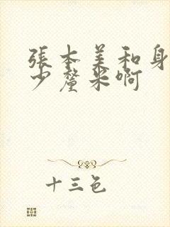 张本美和身高多少厘米啊