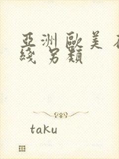 亚洲 欧美 在线 另类