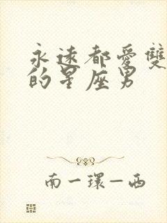 永远都爱双子女的星座男