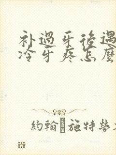 补过牙后遇热或冷牙疼怎么回事