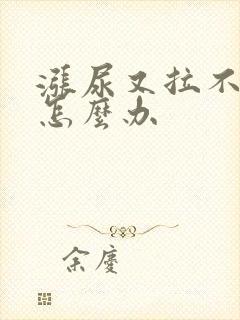 涨尿又拉不出来怎么办