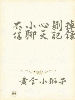 不小心删掉的微信聊天记录怎么恢复回来