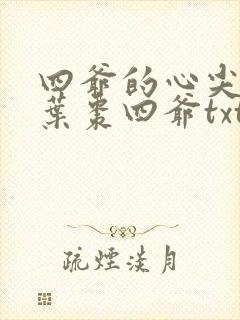 四爷的心尖宠妃叶枣四爷txt