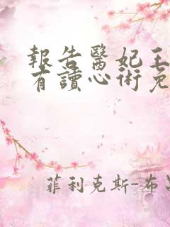 报告医妃王爷他有读心术免费观看完整版