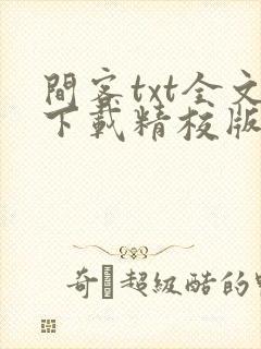 间客txt全文下载精校版