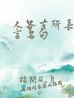 人各有所长的名言名句